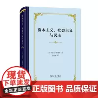 资本主义、社会主义与民主(四菜一汤·精装) [美]约瑟夫·熊彼特 著 吴良健 译 商务印书馆
