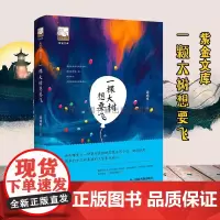 紫金文库 二辑 一棵大树想要飞 现当代文学作品集 短篇小说故事集 叙事写作 青少年课外阅读书籍 汤成难 著 中国书籍