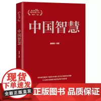 中国智慧 赖明明著,董振华编 党员领导干部坚定“四个自信”、加强爱国主义教育的学习辅导党政书籍
