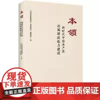 全新正版 本领:新时代中国共产党治国理政能力建设 中国纪检监察报《本领周刊》编辑部编 新时代党员干部提升本领、加强能力建