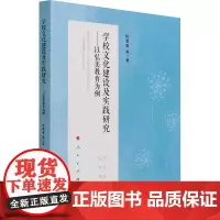 学校文化建设及实践研究——以弘美教育为例 阮翠莲 等 著 心理学文教 正版图书籍 人民出版社