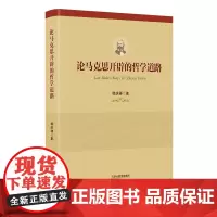 全新正版 马克思开辟的哲学道路 韩庆祥著 马克思主义哲学理论 恩格斯理论发展研究党政通俗读物