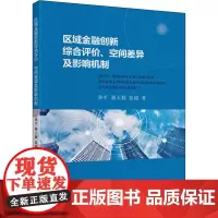 区域金融创新综合评价、空间差异及影响机制 孙平,蒋天颖,张超 著 经济理论经管、励志 正版图书籍 中国财政经济出版社