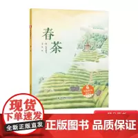 春茶硬壳精装绘本中国原创图画书让孩子了解了茶文化也感受到了茶给生活带来的美妙感受中国中福会出版社正版童书