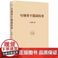全新正版 与领导干部谈历史 卜宪群著 如何学通史经典国学 党员干部学习中国历史党政党建书籍