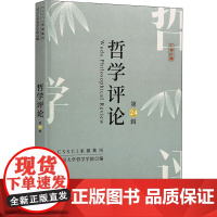 哲学评论 第24辑 武汉大学哲学学院 编 哲学知识读物社科 正版图书籍 岳麓书社