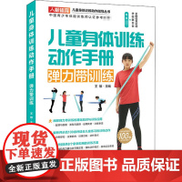 儿童身体训练动作手册 弹力带训练 王雄 编 体育运动(新)文教 正版图书籍 人民邮电出版社