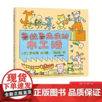 鲁拉鲁先生的木工活精装绘本图画书3-6岁亲子共读从身边事入手小视角发掘大世界蒲蒲兰正版童书