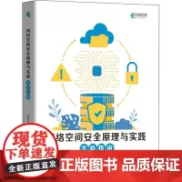 网络空间安全原理与实践 实验指南 徐龙泉 著 安全与加密专业科技 正版图书籍 人民邮电出版社