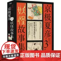 京极夏彦妖怪故事集(全3册) (日)京极夏彦 著 (日)东雅夫 编 唐诗 译 (日)町田尚子,(日)山科理绘,(日)石黑