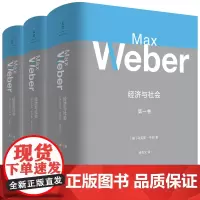 [正版]精装本 经济与社会全套3册 第一卷第二卷(上下册)马克斯韦伯著社会学大全职业理论工具理性科层制韦伯作品集 世纪文