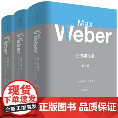 [正版]精装本 经济与社会全套3册 第一卷第二卷(上下册)马克斯韦伯著社会学大全职业理论工具理性科层制韦伯作品集 世纪文