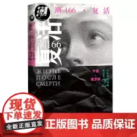 潮166复活中俄文学互译收录梁鸿苏童麦家双雪涛等中俄名家短篇中外作家同题互译俄罗斯文学江南葛亮双雪涛蔡东
