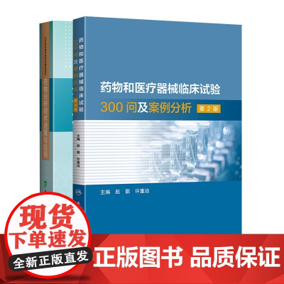 药物分析技术进展与应用+药物和医疗器械临床试验300问及案例分析 第2版 两本套装 红外光谱技术和拉曼光谱技术及其应用