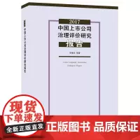 2017中国上市公司治理评价研究报告 李维安 等著 商务印书馆