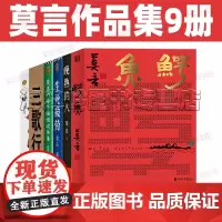 莫言作品集全9册 鳄鱼 晚熟的人 生死疲劳 蛙 莫言的奇奇怪怪故事集 三歌行 小说诗歌戏剧书法作品诺贝尔文学奖茅盾文学奖