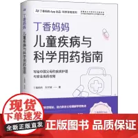 丁香妈妈儿童疾病与科学用药指南 丁香妈妈,刘子琦 著 孕产/育儿生活 正版图书籍 北京科学技术出版社