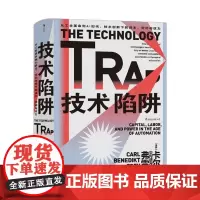 正版 技术陷阱:从工业革命到AI时代,技术创新下的资本、劳动与权力 2021-11 卡尔·贝内迪克特 978751393