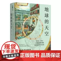 地球的天空 哥白尼 第谷 开普勒和伽利略如何发现现代世界 天文学 日心说 天地出版社
