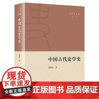 中国古代史学史 仓修良文集 仓修良 著 商务印书馆