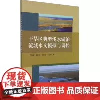 干旱区典型浅水湖泊流域水文模拟与调控 于瑞宏 等 著 地球物理学专业科技 正版图书籍 中国水利水电出版社