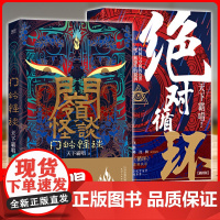 天下霸唱作品 门岭怪谈+绝对循环 套装2册 鬼吹灯河神火神贼猫傩神灯下黑死亡循环2崔老道盗墓笔记正版恐怖惊悚小说书籍新华