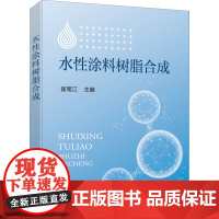 水性涂料树脂合成 崔笔江 编 化学工业专业科技 正版图书籍 化学工业出版社