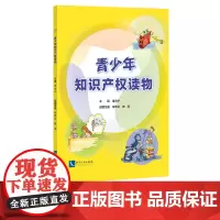 青少年知识产权读物 谢商华 知识产权出版社