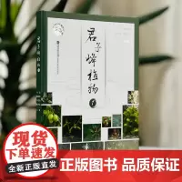 [店]君子峰植物1