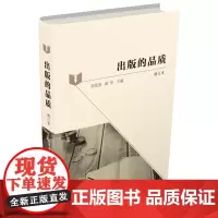 出版的品质(增订版) 贺圣遂 姜华 主编 商务印书馆
