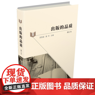 出版的品质(增订版) 贺圣遂 姜华 主编 商务印书馆