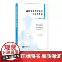 高校学生教育选择与生涯发展 崔盛 吴秋翔 等 知识产权出版社