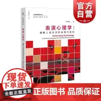 表演心理学:理解人类生活的后现代取向