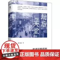 劫后"天堂" 抗战沦陷后的苏州城市生活 巫仁恕 著 史学理论社科 正版图书籍 广西师范大学出版社