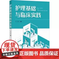 护理基础与临床实践 王岩 编 护理学生活 正版图书籍 化学工业出版社
