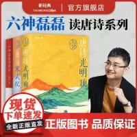 []唐诗光明顶 六神磊磊 新书 唐诗三部曲之二 盛唐诗歌精华 读唐诗寒武纪 王晓磊 中国散文集 随笔名家经典正版图