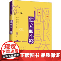 独立而不移 朱畅思,徐嘉兴 著 文学作品集文教 正版图书籍 北京出版社