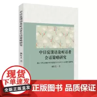 中日反馈语及听话者会话策略研究 9787567235991