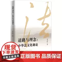 道路与理念:中华法文化趣论 龙大轩 著 中国哲学社科 正版图书籍 人民出版社