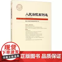 人民法院案例选 2021年 第3辑 总第157辑 优选人民法院中国应用法学研究所 编 司法案例/实务解析社科 正版图书籍