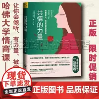 共情的力量正版 情商高的人如何抚慰受伤的灵魂 心理学百科拥有情商的核心能力 情商共情力书籍