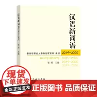 汉语新词语(2019-2020) 邹煜 主编 商务印书馆