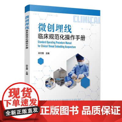 微创埋线临床规范化操作手册 孙文善主编复旦大学出版社埋线疗法手册医学卫生治疗技术