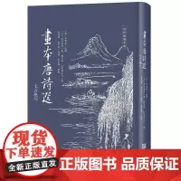 《画本唐诗选(七言绝句)》风行中日的明代经典唐诗选本 江户末期浮世绘师追摹的盛唐气象 朱墨双色精装口袋本,内附诵读音频