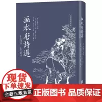 《画本唐诗选(七言律诗、五言排律)》中日明代经典唐诗选本 江户末期浮世绘师追摹的盛唐气象 朱墨双色精装口袋本,内附诵读音