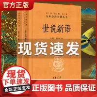 世说新语正版书 原版上下2册精装 中华书局全本全注全译无删减 沈海波译注国学名著 七九年级初中生必读书籍世界名著