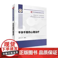 不孕不育的心理治疗 不孕不育诊断与治疗丛书 作者:苏萍 胡晓华