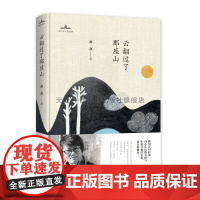 [中国书籍出版社]当代诗人自选诗云翻过了那座山小说叙事文学素材品读经典作品诗歌诗词格律诗作中小学生课外读物阅读技巧