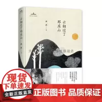 [中国书籍出版社]当代诗人自选诗云翻过了那座山小说叙事文学素材品读经典作品诗歌诗词格律诗作中小学生课外读物阅读技巧