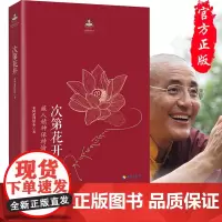樊登正版 次第花开 2017修订版 藏人精神保持愉悦的秘密 扎西持林丛书希阿荣博堪布著人文哲学宗教佛教佛学书籍佛书初